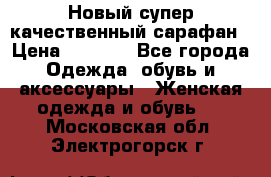 Новый супер качественный сарафан › Цена ­ 1 550 - Все города Одежда, обувь и аксессуары » Женская одежда и обувь   . Московская обл.,Электрогорск г.